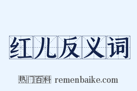 红儿反义词是什么意思的图片